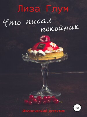cover image of Что писал покойник